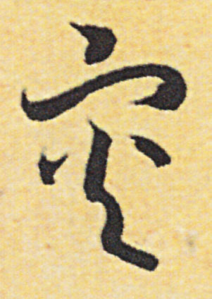 灾的书法