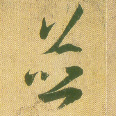 并的书法