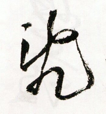 乱[亂]的书法