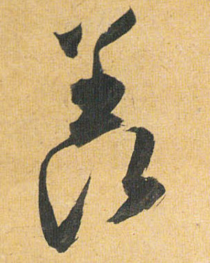 羡的书法