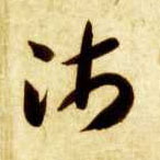 沛的书法