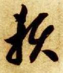 赖的书法