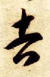 吉的书法