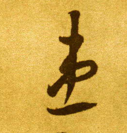 患的书法