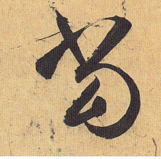 當【当】的书法