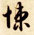悚的书法
