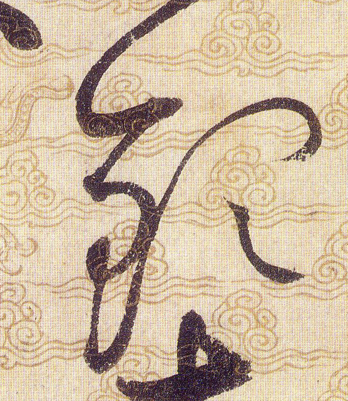 钦的书法