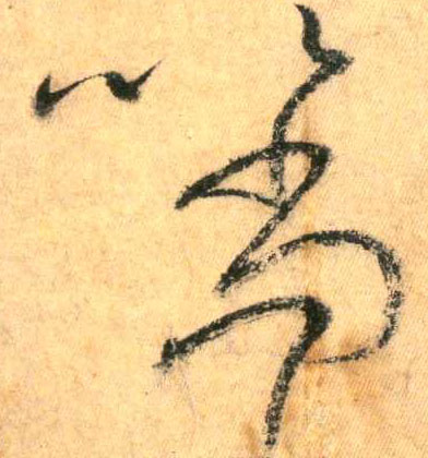 以 当的书法