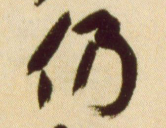 仍的书法