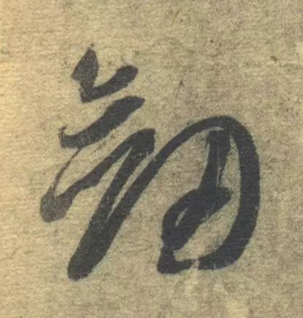 剑的书法
