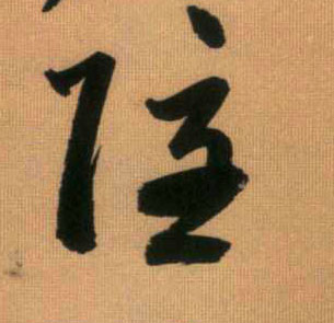 隐的书法