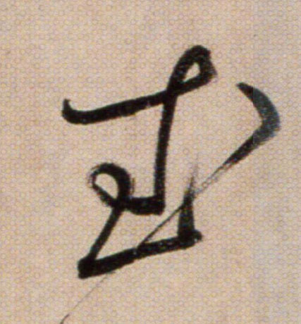 武的书法