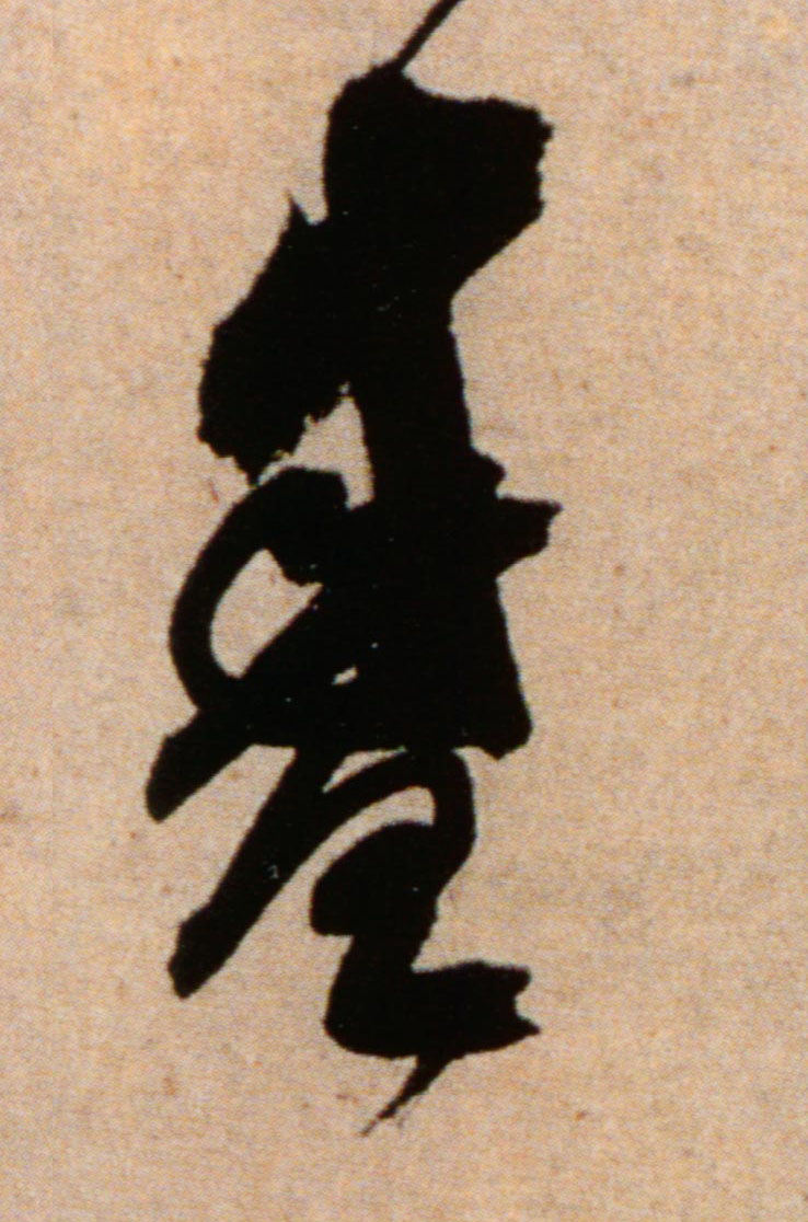 盛的书法