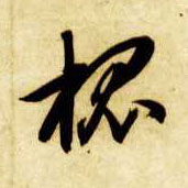 槐的书法