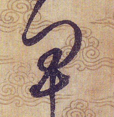卑的书法