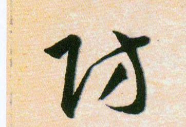 防的书法