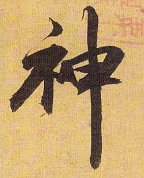 神的书法