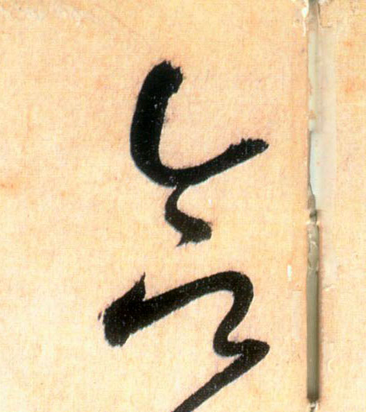 合的书法