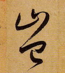 岂的书法