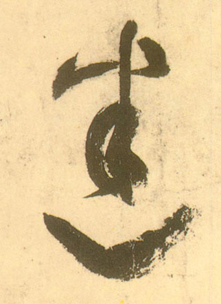 迷的书法