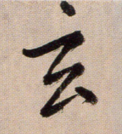 玄的书法