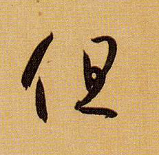 但的书法