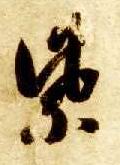 紫的书法