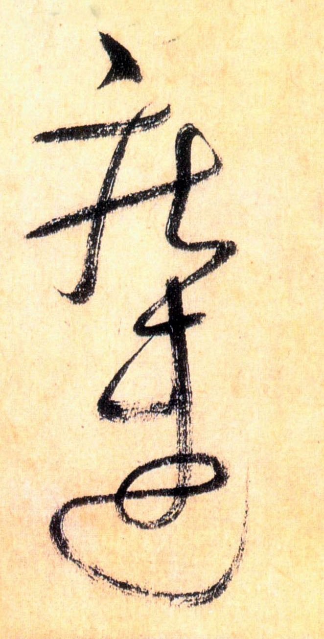疾速的书法