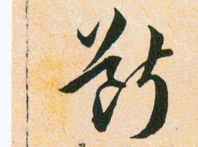斷【断】的书法