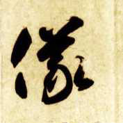 儀【仪】的书法