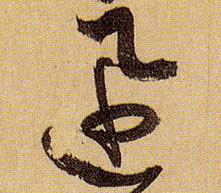 迅的书法