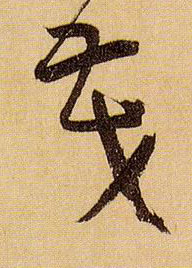 茂的书法