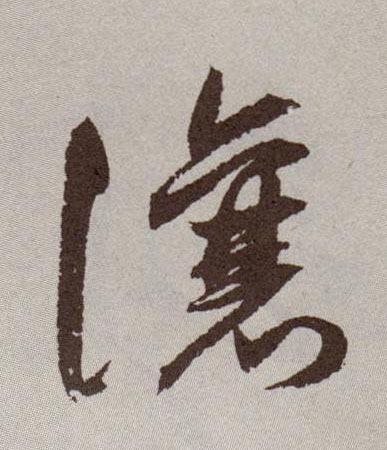 让的书法