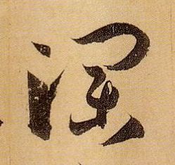 瀾【澜】的书法