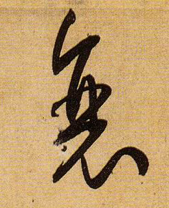 衰的书法