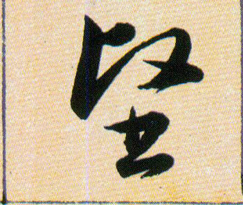 堅【坚】的书法