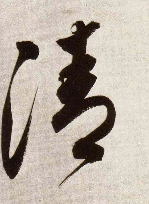 清的书法