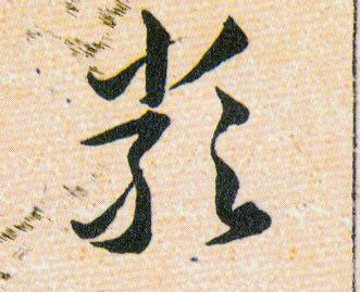 嚴【严】的书法