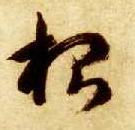 根的书法