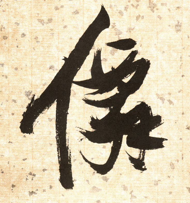 仙的书法