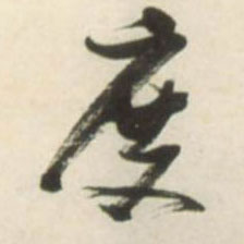 度的书法