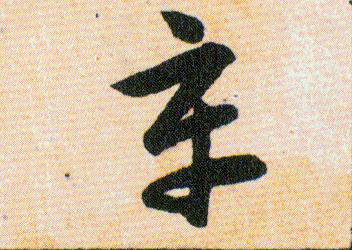 辛的书法
