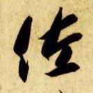 佐的书法