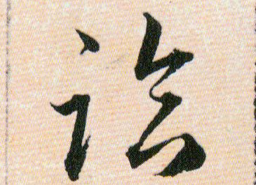 臨【临】的书法