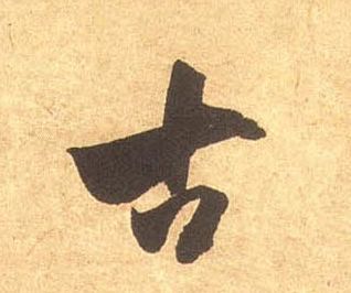 古的书法