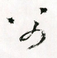 父的书法