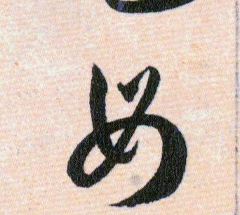 母的书法
