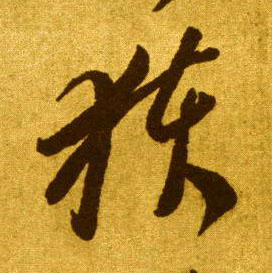 获的书法