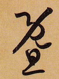 暨的书法