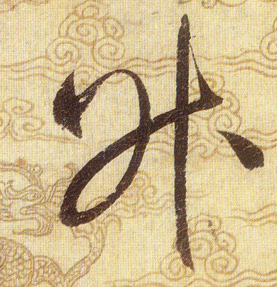 昇[升]的书法